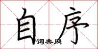 荆霄鹏自序楷书怎么写