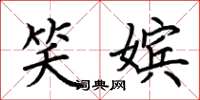 荆霄鹏笑嫔楷书怎么写