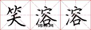 荆霄鹏笑溶溶楷书怎么写