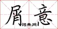 荆霄鹏屑意楷书怎么写