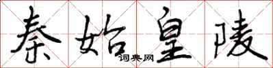 曾庆福秦始皇陵行书怎么写