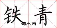 荆霄鹏铁青楷书怎么写