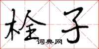 曾庆福栓子行书怎么写