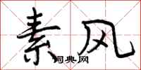 曾庆福素风行书怎么写