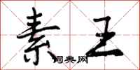 曾庆福素王行书怎么写