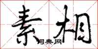 曾庆福素相行书怎么写
