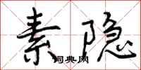 曾庆福素隐行书怎么写