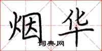 荆霄鹏烟华楷书怎么写