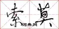 曾庆福索莫行书怎么写