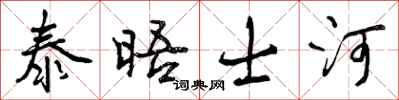 曾庆福泰晤士河行书怎么写