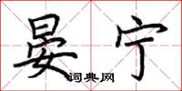 荆霄鹏晏宁楷书怎么写