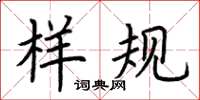 荆霄鹏样规楷书怎么写