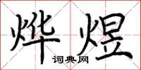 荆霄鹏烨煜楷书怎么写