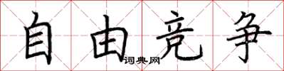 荆霄鹏自由竞争楷书怎么写