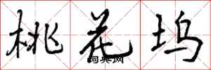 曾庆福桃花坞行书怎么写