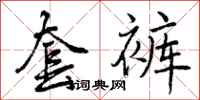 曾庆福套裤行书怎么写