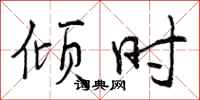 曾庆福倾时行书怎么写