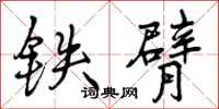曾庆福铁臂行书怎么写