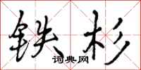 曾庆福铁杉行书怎么写