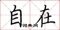 荆霄鹏自在楷书怎么写