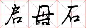曾庆福启母石行书怎么写