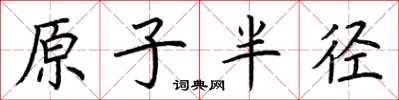 荆霄鹏原子半径楷书怎么写