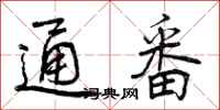 曾庆福通番行书怎么写