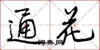 曾庆福通花行书怎么写