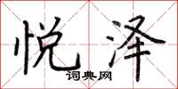 荆霄鹏悦泽楷书怎么写