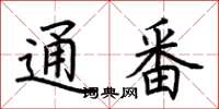 荆霄鹏通番楷书怎么写