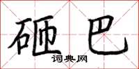 荆霄鹏砸巴楷书怎么写