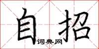 荆霄鹏自招楷书怎么写