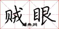 荆霄鹏贼眼楷书怎么写