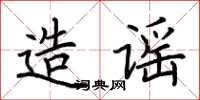 荆霄鹏造谣楷书怎么写