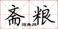荆霄鹏斋粮楷书怎么写