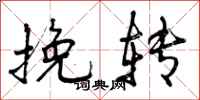 曾庆福挽转行书怎么写