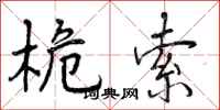 曾庆福桅索行书怎么写