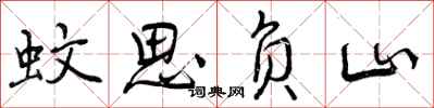 曾庆福蚊思负山行书怎么写