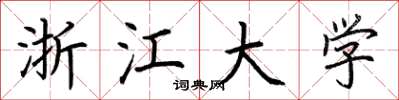 荆霄鹏浙江大学楷书怎么写
