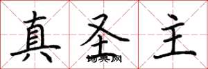 荆霄鹏真圣主楷书怎么写