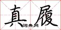 荆霄鹏真履楷书怎么写