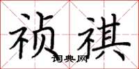 荆霄鹏祯祺楷书怎么写