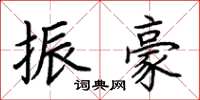 荆霄鹏振豪楷书怎么写