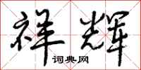 曾庆福祥辉行书怎么写