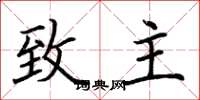 荆霄鹏致主楷书怎么写