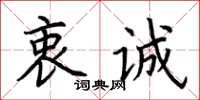 荆霄鹏衷诚楷书怎么写