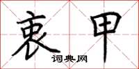 荆霄鹏衷甲楷书怎么写