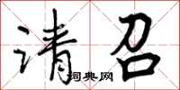 曾庆福请召行书怎么写