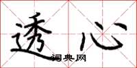 荆霄鹏透心楷书怎么写