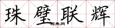 荆霄鹏珠璧联辉楷书怎么写